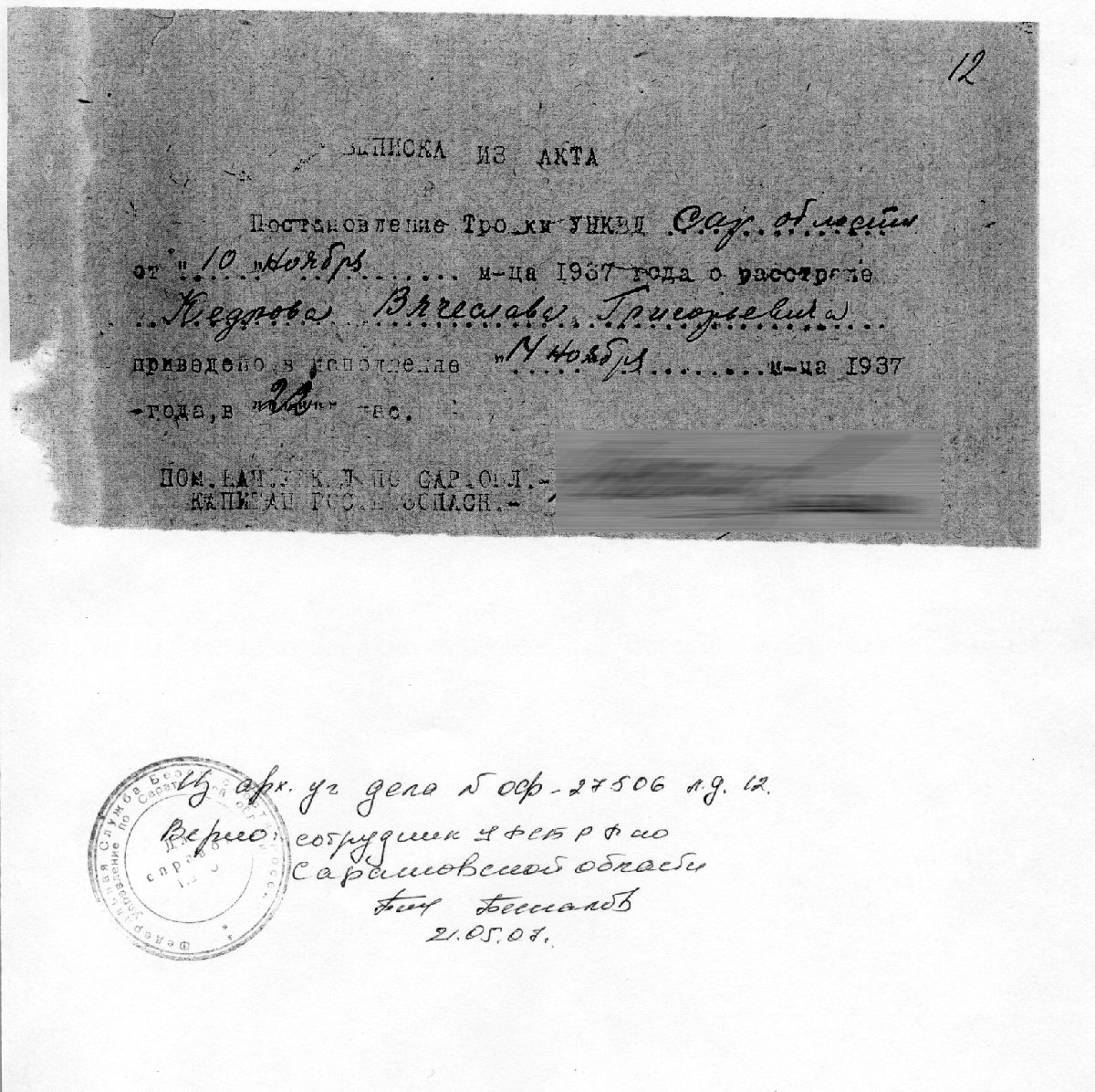 Дело 1937 г. Архив УФСБ по Саратовской области. Арх. № ОФ-27506 (№ 12707).