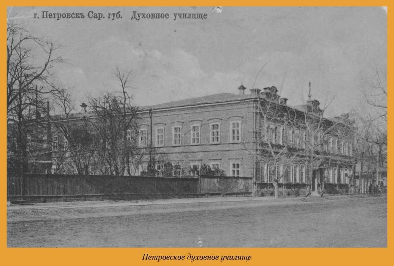 Петровское духовное училище в Саратовской губернии