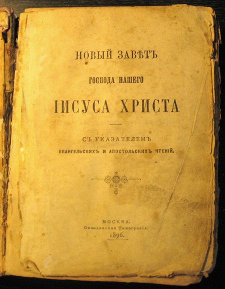 Новый Завет Господа нашего Иисуса Христа, издания 1896 года, принадлежавший о. Вячеславу.