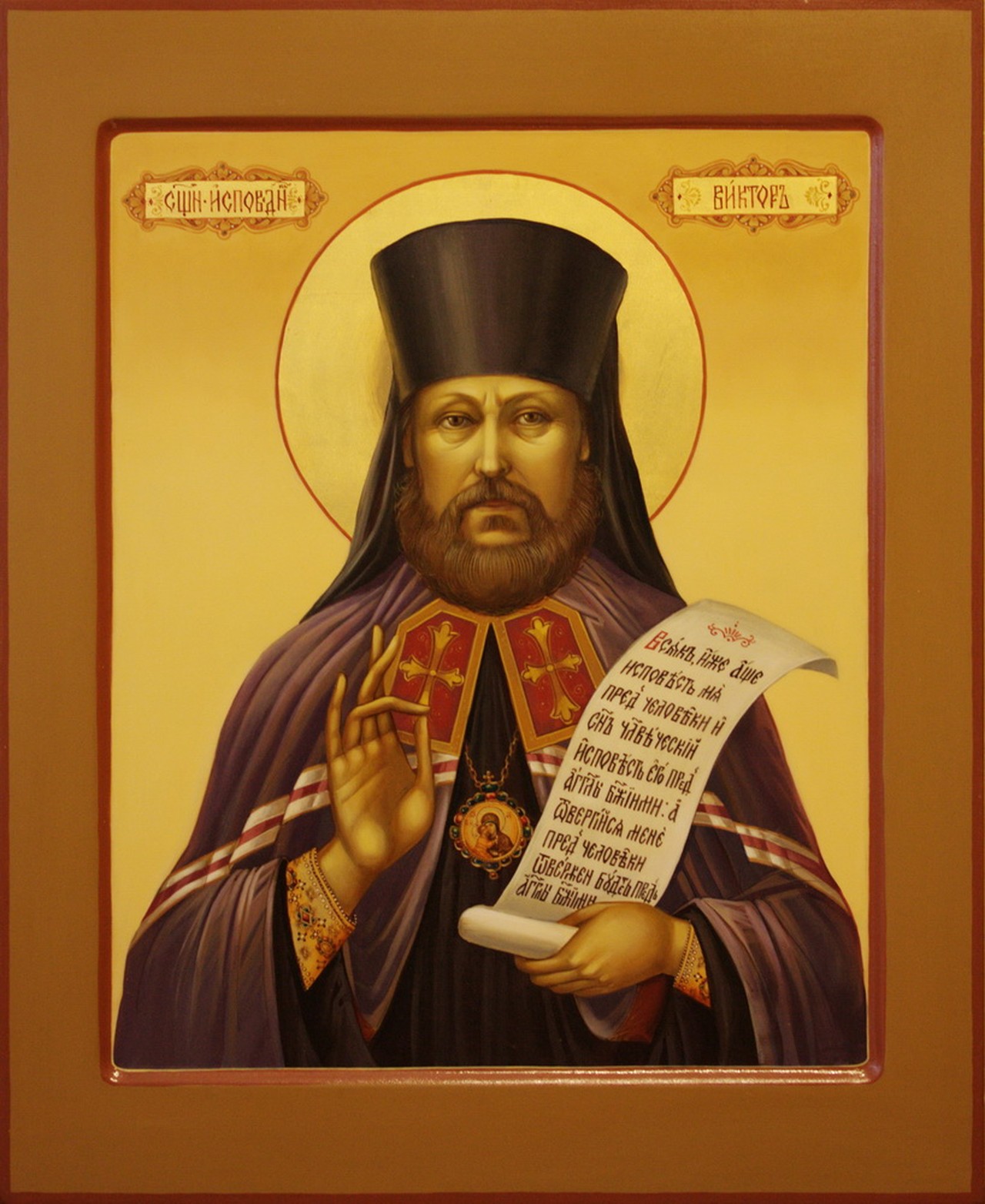 Икона Cвященноисповедника Виктор
