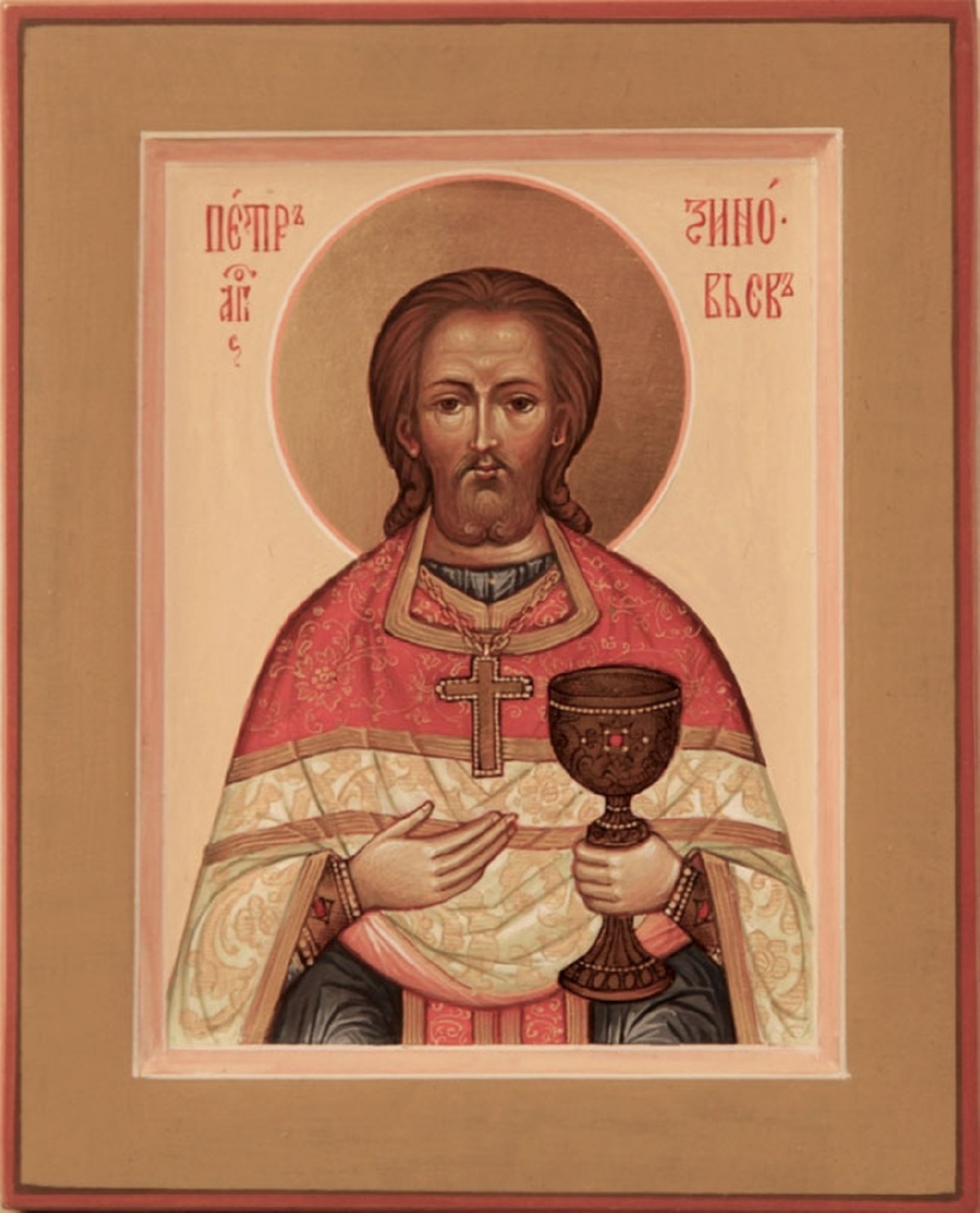 Икона священномученика Петра Зиновьева